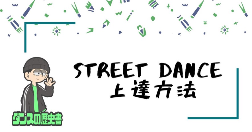 ストリートダンスの上達方法について